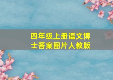 四年级上册语文博士答案图片人教版