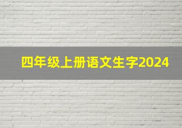 四年级上册语文生字2024