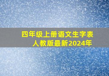 四年级上册语文生字表人教版最新2024年