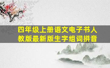 四年级上册语文电子书人教版最新版生字组词拼音