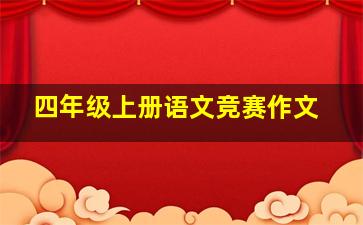 四年级上册语文竞赛作文