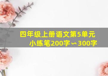 四年级上册语文第5单元小练笔200字∽300字