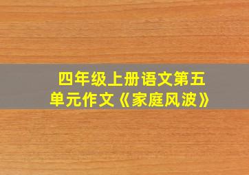 四年级上册语文第五单元作文《家庭风波》