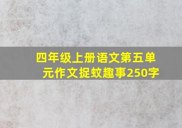 四年级上册语文第五单元作文捉蚊趣事250字