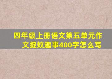 四年级上册语文第五单元作文捉蚊趣事400字怎么写