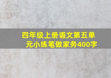 四年级上册语文第五单元小练笔做家务400字