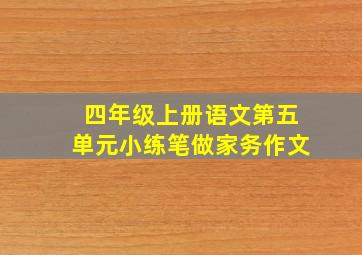 四年级上册语文第五单元小练笔做家务作文