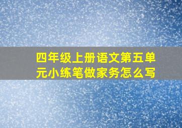 四年级上册语文第五单元小练笔做家务怎么写