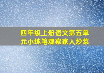 四年级上册语文第五单元小练笔观察家人炒菜