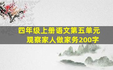 四年级上册语文第五单元观察家人做家务200字