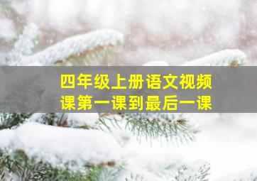 四年级上册语文视频课第一课到最后一课