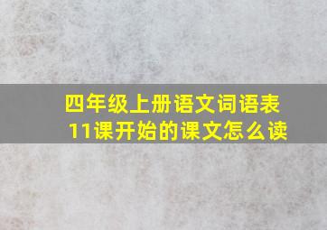 四年级上册语文词语表11课开始的课文怎么读