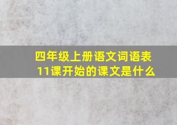 四年级上册语文词语表11课开始的课文是什么