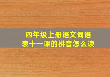 四年级上册语文词语表十一课的拼音怎么读