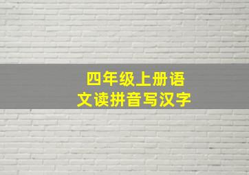 四年级上册语文读拼音写汉字