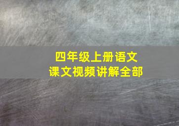 四年级上册语文课文视频讲解全部