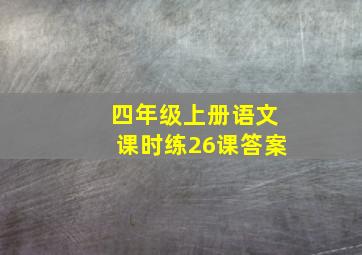 四年级上册语文课时练26课答案