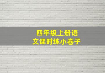 四年级上册语文课时练小卷子