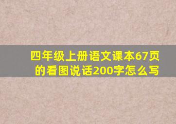 四年级上册语文课本67页的看图说话200字怎么写