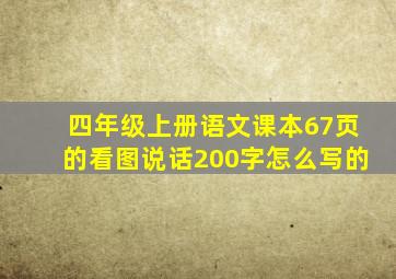 四年级上册语文课本67页的看图说话200字怎么写的