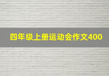 四年级上册运动会作文400