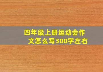 四年级上册运动会作文怎么写300字左右