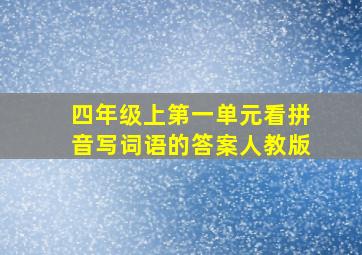 四年级上第一单元看拼音写词语的答案人教版