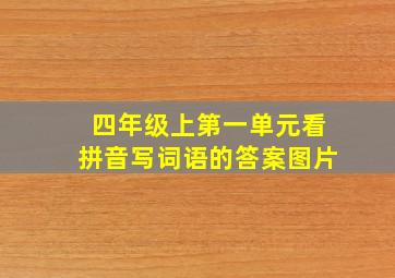 四年级上第一单元看拼音写词语的答案图片