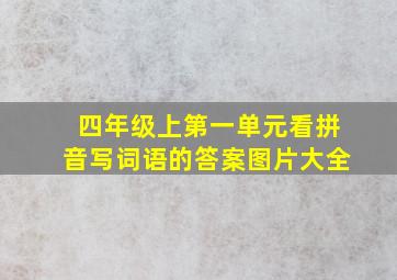 四年级上第一单元看拼音写词语的答案图片大全