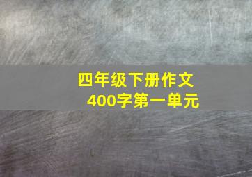 四年级下册作文400字第一单元