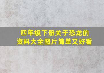 四年级下册关于恐龙的资料大全图片简单又好看