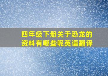 四年级下册关于恐龙的资料有哪些呢英语翻译