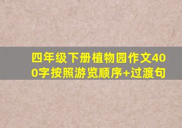 四年级下册植物园作文400字按照游览顺序+过渡句