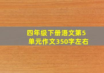 四年级下册浯文第5单元作文350字左右