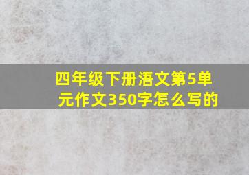 四年级下册浯文第5单元作文350字怎么写的