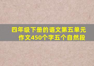 四年级下册的语文第五单元作文450个字五个自然段