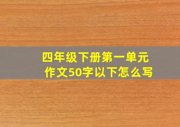 四年级下册第一单元作文50字以下怎么写