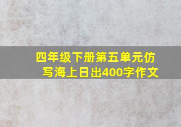 四年级下册第五单元仿写海上日出400字作文