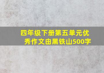 四年级下册第五单元优秀作文由黑铁山500字