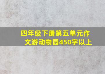 四年级下册第五单元作文游动物园450字以上