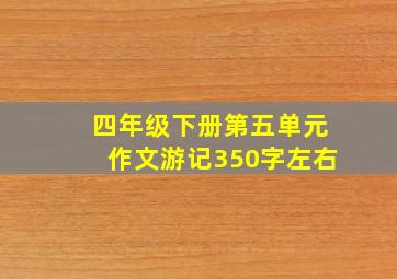 四年级下册第五单元作文游记350字左右