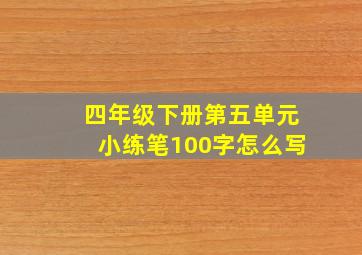 四年级下册第五单元小练笔100字怎么写