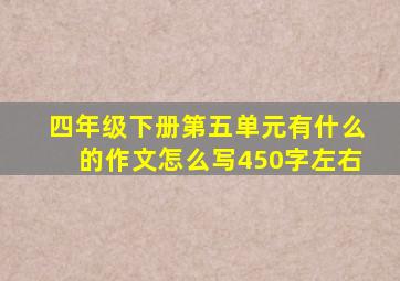 四年级下册第五单元有什么的作文怎么写450字左右