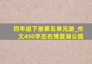 四年级下册第五单元游_作文450字左右博爱湖公园