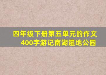 四年级下册第五单元的作文400字游记南湖湿地公园