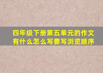 四年级下册第五单元的作文有什么怎么写要写浏览顺序