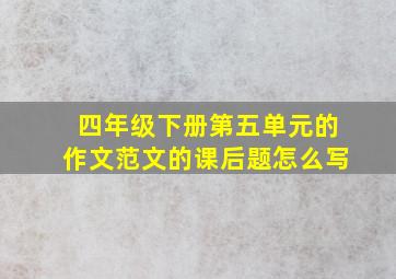 四年级下册第五单元的作文范文的课后题怎么写