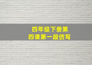 四年级下册第四课第一段仿写