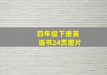 四年级下册英语书24页图片