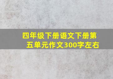 四年级下册语文下册第五单元作文300字左右